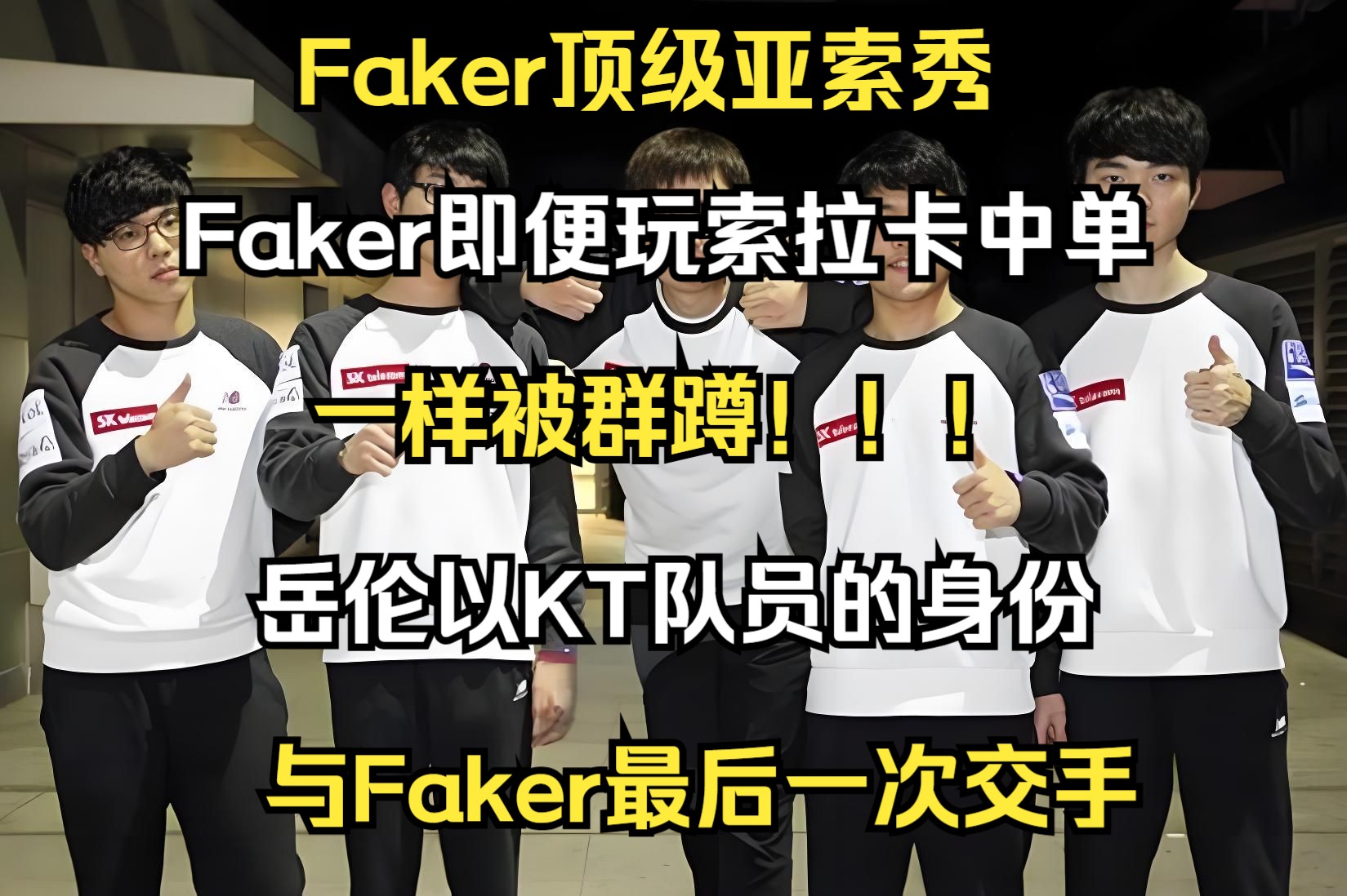  Faker赛事官方发布挺进下一轮新规，SKT争议不断！